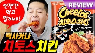 맛상무. 멕시카나 신제품 치토스치킨 리뷰, 신박한 발명인가 끔찍한 혼종인가?