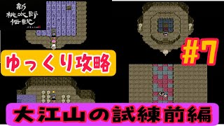 【新桃太郎伝説初見攻略#7】カルラの嫌がらせ？【大江山前編】