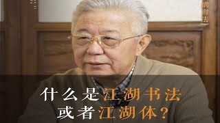 什么是江湖书法或者江湖体？