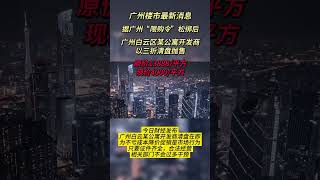 广州楼市最新消息，置业和投资者终于迎来窗口期#广州房产 #真实房源 #广州楼市 #广州公寓 #loft复式 #创作灵感 #台湾 #广州 #投资 #香港 #loft公寓 #公寓 #广州买房