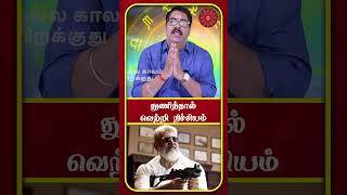 துணிந்தால் வெற்றி நிச்சியம்..! - Subash Balakrishnan | Dhanusu Rasi Secret of Success in Tamil