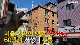 현실적인 서울 60만원대 가성비 투룸 리뷰(feat.노원구 광운대역)