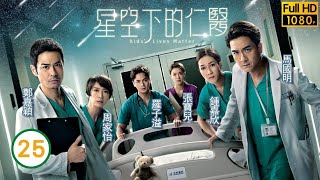 TVB時裝劇 | 星空下的仁醫 25/25 |龔慈恩(懷霜)再與馬國明(叢昕)、鄭嘉穎(甘楓)為病人施手術 | 鄭嘉穎、馬國明、鍾嘉欣、周家怡、羅子溢、龔慈恩 | 粵語中字 | 2021