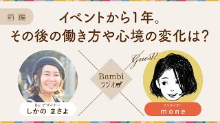 トークイベントから1年。その後の仕事の取り組み方や心境の変化は？｜　前編:クリエイターmoneさん｜Bambiラジオ