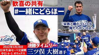 【 #一緒にどらほー 】ビジター特別編「やってきて良かった…」決勝タイムリー #三ツ俣大樹 選手と歓喜の共有！＆今日の試合前円陣は…？ #Dragons_Inside