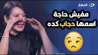 لقاء الخميسي لأول مرة تكشف عن ديانتها الحقيقية🙄 وآراء جريئة تجاه الحجاب والنقاب 😲