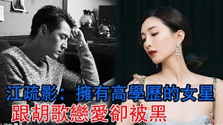 江疏影：擁有高學歷的女星，曾拒絕杜江，跟胡歌戀愛卻被黑