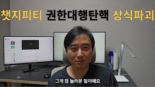 ChatGpt, 한덕수 권한대행 탄핵, 상식파괴