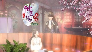 神醫狂妃不好惹：第312集丨王爺是不是走錯房間了？【歡迎訂閱】 #逆水寒 #二次元原創