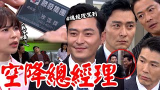 願望│EP146 父女又變同事！進輝空降勝發總經理 曉春超頭痛想脫離爸的魔掌 女兒奴喜孜孜 Desires│ Vidol.tv