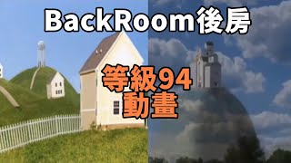 【伍巴】BackRoom後房 等級94 動畫Motion