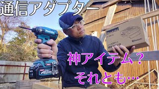 [大工道具最前線]マキタ40V通信アダプターは神アイテム？それともク○アイテム？実際に最新インパクトドライバーに接続してカスタマイズしてみた感想