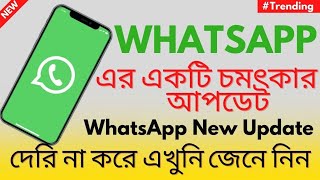 WhatsApp New Update 2023 | Bangla Tutorial |🤔 হোয়াটসঅ্যাপের নতুন আপডেট | @Techzbangla