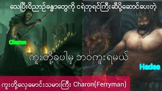 တမလြန္က ကူးတို႔ေလွေမာင္းသမားႀကီး Charon(ferryman)ဂရိဒ႑ါရီ