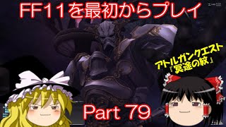 【ゆっくり実況】 FF11を最初からプレイ Part79