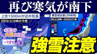 【寒気南下】週末は日本海側は強まる雪に注意