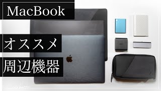 【2020】MacBookに必要なモノ、あると良いモノ 11つ【Air/Pro】