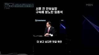 서훈 전 안보실장 구속에 분노한 임종석 전 비서실장 #shorts l 판도라 303회