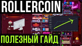 Rollercoin как быстро прокачаться? Самый полезный гайд 2024