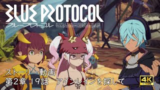 【4K】ストーリー第2章 19話 アインレインを探して【BLUE PROTOCOL】