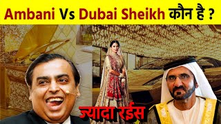 Mukesh Ambani vs Dubai Sheikh कौन है सबसे ज्यादा रईस । Ambani vs Dubai Sheikh || Mukesh Ambani