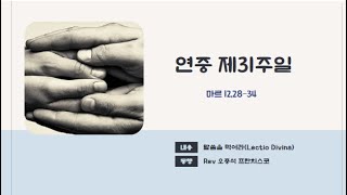 #연중제31주일#거룩한 독서#말씀을 먹어라