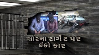 Ahmedabad માં માસ્ટર કી થી ઇકો કાર ચોરતી ગેંગ ઝડપાઇ | VTV Gujarati