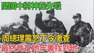 開國中將神秘失蹤，周總理震怒下令徹查，最終竟在地牢裏找到他【近代風雲】#近代史 #歷史 #歷史人物#舊時風雲#爆歷史#臺灣#歷史人#奇聞