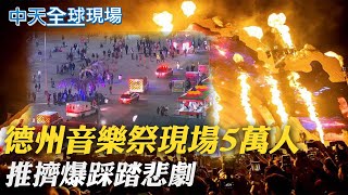 【全球現場日報】德州音樂祭現場5萬人 推擠爆踩踏悲劇｜丹佛動物園化身接種站 小朋友:終於輪到我了@中天新聞CtiNews  20211107