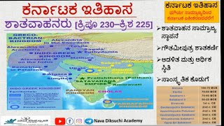 Karnataka history in Kannada class- Shatavahana Empire - ಶಾತವಾಹನ ಸಾಮ್ರಾಜ್ಯ - History for exams