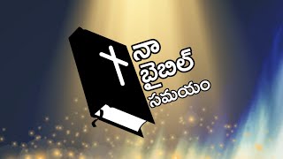 Thandri sannidhi ministries Sunday school naa bible samayam-- my bible time నా బైబిల్ సమయం