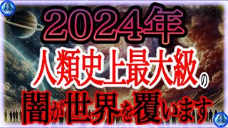 【超重要】2024年にあなたの決断で世界が○○になるかもしれません!!宇宙の極秘選別が始動。あなたは選ばれています。急いで準備してください。