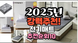 2025년 가장많이 팔릴 전기매트  추천 베스트10