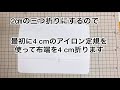 額縁仕立てのやり方