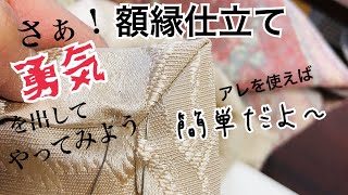 額縁仕立てのやり方