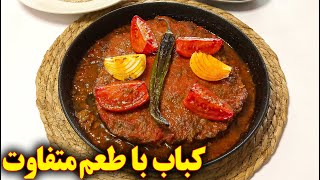 دستور کباب تابه ای خوشمزه | آموزش آشپزی ایرانی