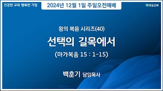 대길교회 주일오전 예배(241201)