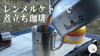 【レンメルコーヒー】レンメルケトルで煮立ち珈琲｜天滝キャンプ場