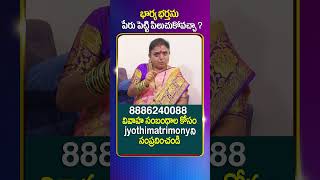 భార్య భర్తని అరేయ్ ఒరేయ్ అని పిలవచ్చా?  #astrology #devotional #dharmasandehalu #chittitantralu