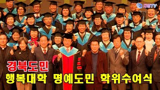 경북도민 행복대학 명예도민 학위수여식 2023 12 05