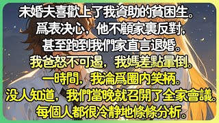 完結爽文現言   未婚夫喜歡上了我資助的貧困生為表決心，他不顧家裡反對，甚至跑到我們家直言退婚。我爸 「遠香近臭，先出國幾年，以退為進。」 我媽 「換個人設走，她演小白花，你當白月光。」#薄