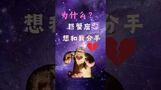 巨蟹座为什么和你分手？ #分享 #恋爱 #感情 #星座解析#星座命理 #巨蟹座  #复合 #分手 #分手挽回 #分手復合 #分手复合