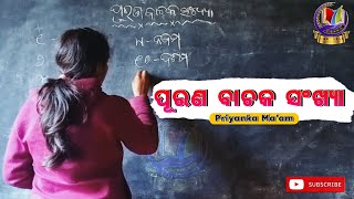 ପୂରଣ ବାଚକ ସଂଖ୍ୟା || Purana Bachaka Sankhya || By Priyanka Ma'am || #maths #mathematics #mathstricks