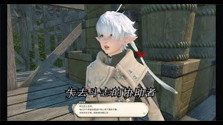 【FF14】红莲之狂潮主线任务41 失去斗志的协助者