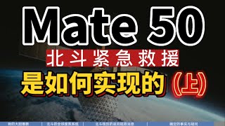 【硬核】Mate50的卫星消息是如何发送的？（上）北斗三号全球卫星搜救服务！余承东在华为发布会上没说的事Huawei Satellite Message and Beidou Return Link