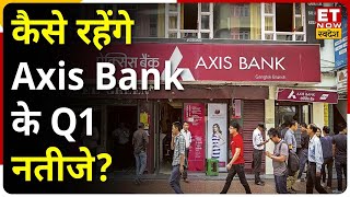 Axis Bank Q1 Results Preview: कैसे रहेंगे Axis Bank के जून तिमाही के नतीजे, क्या है अनुमान?
