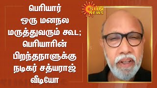 பெரியார் ஒரு மனநல மருத்துவரும் கூட - பெரியாரின் பிறந்தநாளுக்கு நடிகர் சத்யராஜ் வீடியோ | Sathyaraj