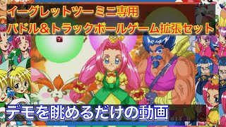 イーグレットツー ミニ専用パドル＆トラックボールゲーム拡張セットデモを眺めるだけの動画