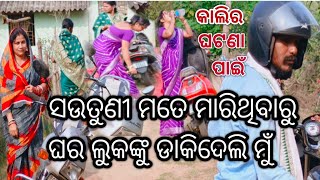 ସଉତୁଣୀ ମତେ ମାରିଥିବାରୁ ଘର ଲୁକଙ୍କୁ ଡାକିଦେଲି ମୁଁ #bhai_bls_07