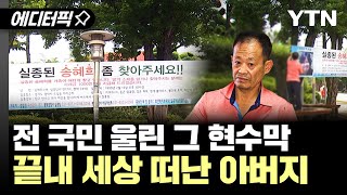 [에디터픽] 전 국민 울린 그 현수막... 끝내 딸 못 만나고 세상 떠난 아버지 / YTN